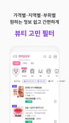 바비톡 - 800만이 선택한 대표 성형/시술 플랫폼 screenshot