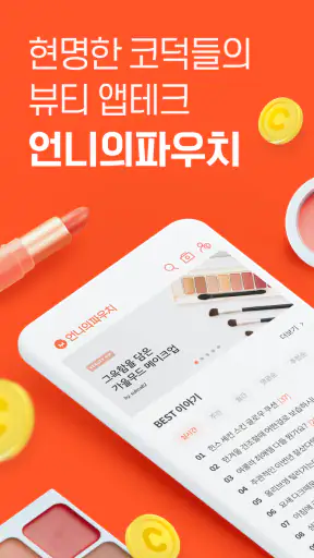언니의파우치 - 내돈내산 뷰티리뷰, 뷰티 앱테크 screenshot