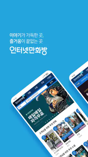 인터넷만화방 - 만화/웹툰/소설 screenshot