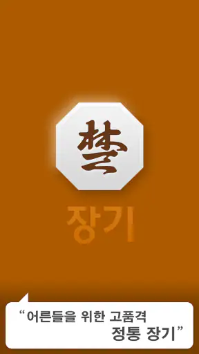 장기 screenshot