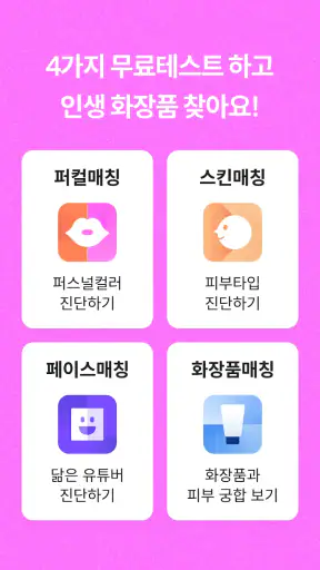 잼페이스 : 퍼스널컬러와 피부 진단 screenshot