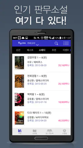 판무킹 -판타지 무협소설을 간편하게 읽을 수 있는 서점 screenshot